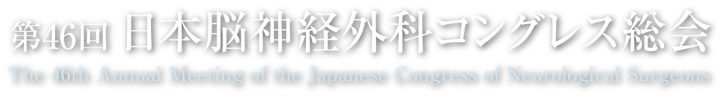 第46回日本脳神経外科コングレス総会 The 46th Annual Meeting of the Japanese Congress of Neurological Surgeons