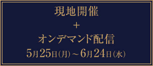 現地開催＋オンデマンド配信 5月25日（月）～6月24日（水）